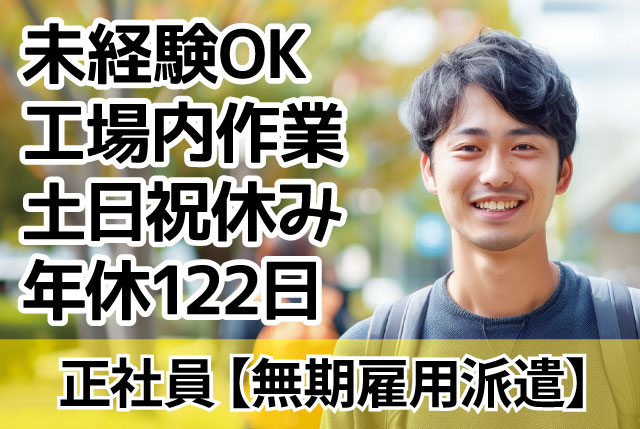 未経験OK・人柄採用の軽作業、事務補助｜日勤・土日祝休み、年間休日122日／20代～40代の男性活躍中