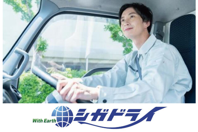 滋賀県内～関西圏の地場運転手｜未経験OK・中型免許があればOK／幅広い年代から歓迎します