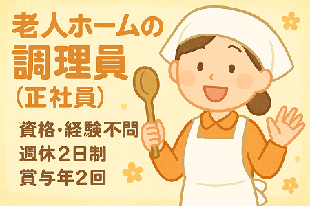 老人ホーム内厨房での調理職員｜資格・経験不問／週休2日制／賞与年2回あり