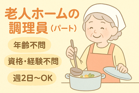 老人ホーム内厨房での調理職員｜年齢・資格・経験不問／週2日～で日数、曜日相談OK
