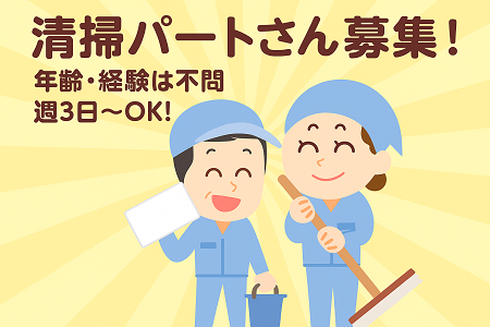 老人ホームの清掃｜年齢、経験不問／8:30～12:30の4時間、週3日～で曜日は相談可能