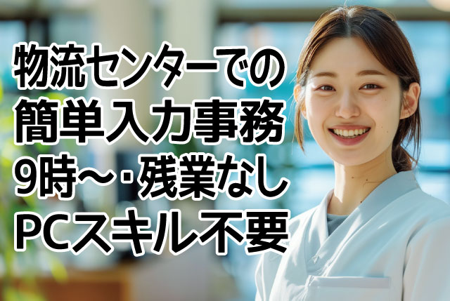 9時始業＆残業なし｜簡単入力事務♪家庭と両立しやすい／日曜＋平日休み