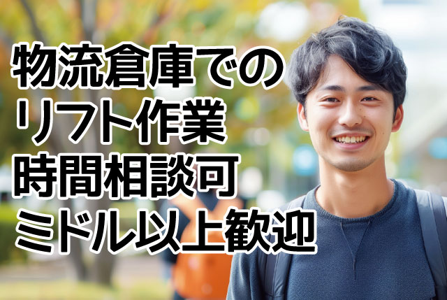 時間相談OK｜高時給のリフト作業スタッフ募集／日曜休み／服装自由／月収20万以上可