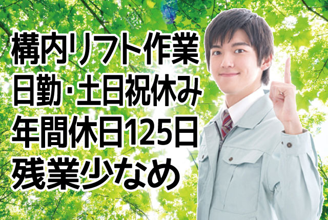 日勤×高時給／土日祝休み・年間休日125日｜フォークリフト＆梱包作業／正社員登用あり
