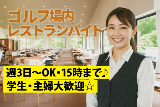 ゴルフ場レストランのホール｜週3日～OK・15時まで／学校や家庭と両立できます◎