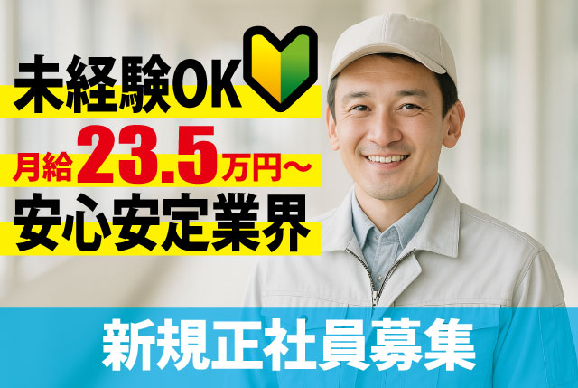 貯水タンク清掃スタッフ｜未経験OK＆安定業界で資格取得可能／月給23.5万円