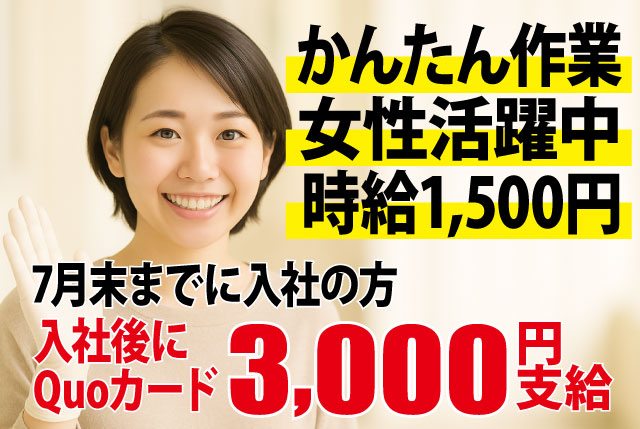 未経験歓迎の工場内かんたん作業♪女性活躍中｜日勤×土日休み／高時給1,500円＆今だけの入社特典あり