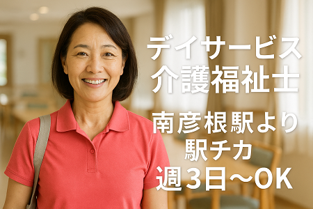 デイサービスの介護福祉士（パート）｜年齢不問・ミドル～シニア世代活躍中／週3日～の勤務で応相談