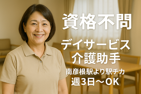 デイサービスの介護助手（パート）｜資格不問／年齢不問・ミドル～シニア世代活躍中／週3～、1日4H～で応相談
