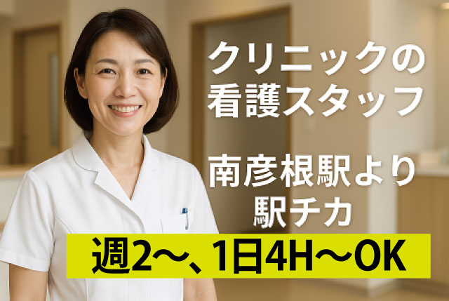 クリニックの看護職員（パート）｜年齢不問・ミドル～シニア世代活躍中／週2日～、1日4時間～の勤務で応相談