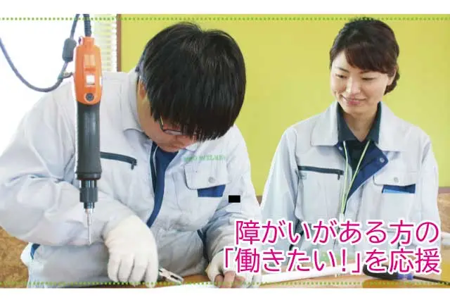 工場内軽作業｜障がいがある方の「働きたい」を応援／県内利用実績No.1◎安定した仕事で長く働けます