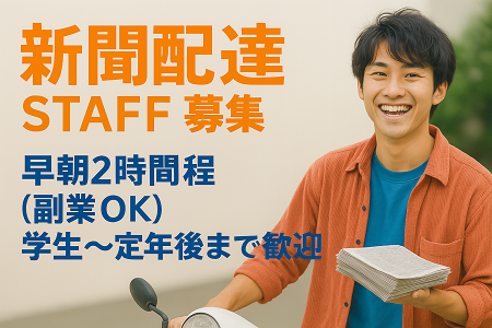 八日市エリアの新聞配達｜早朝2時間程度・副業も可／主婦、シニア、定年退職後まで活躍中◎