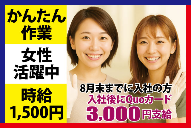 未経験歓迎の工場内かんたん作業♪女性活躍中｜日勤×土日休み／高時給1,500円＆今だけの入社特典あり◎
