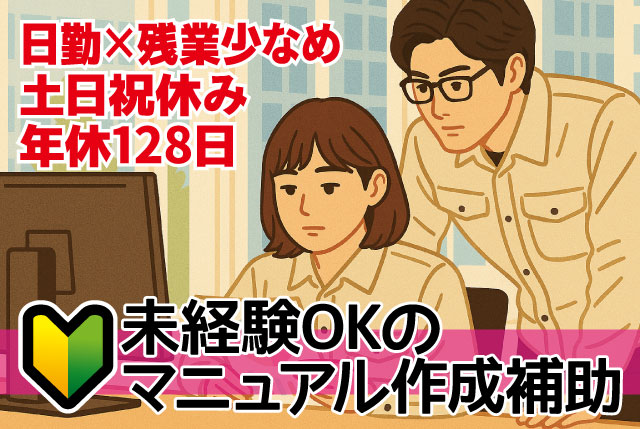 マニュアル作成補助｜未経験OK（Excel、Wordの基礎操作が出来ればOK）日勤・残業少なめ・土日祝休みで年休128日