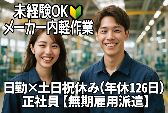 未経験OKのメーカー内軽作業（特別な資格・経験は不問）｜日勤・⼟⽇祝休み・年間休日126⽇／20代～40代活躍中
