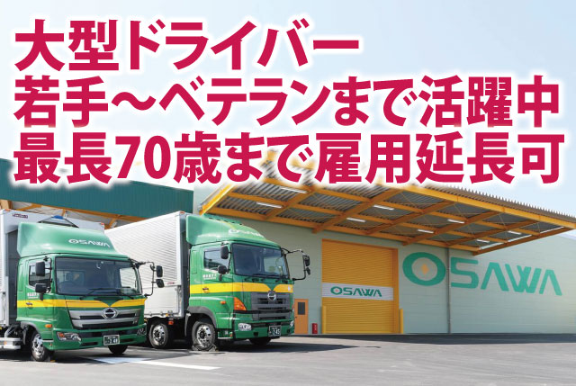 大型ドライバー｜幅広い年齢層が活躍中・最長70歳まで雇用延長可／働きやすい環境作りを推進中◎