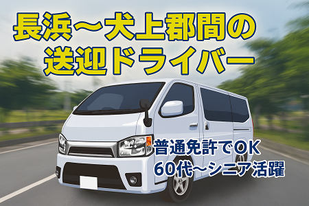 長浜～犬上郡間の送迎ドライバー｜普通運転免許だけあればOK／ミドル・シニア世代活躍中◎