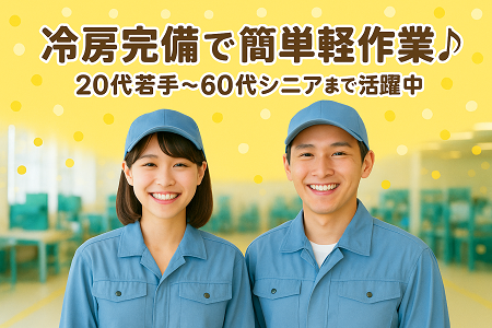 冷房完備◎即日払いOK＆送迎あり♪未経験歓迎の軽作業