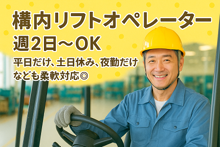 時給1,300円～◎週2日～OK♪送迎ありのリフト作業スタッフ