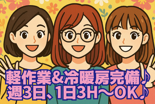 【短時間パート20名大募集】冷暖房完備の快適環境｜未経験OKの簡単軽作業｜幅広い年代の方が多数活躍中