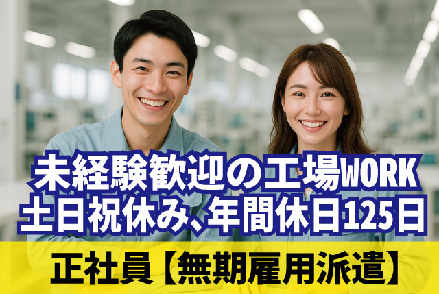 未経験者活躍の工場内軽作業｜日勤のみ・土日祝休み（年間休日125日）／20代～40代の男女活躍中