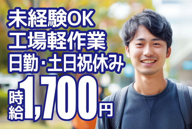 未経験OKの工場内軽作業（時給1,700円）｜日勤のみ・残業少なめ・土日祝休みで年間休日122日