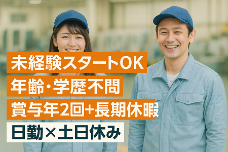 部品の組立・他軽作業｜未経験OK／日勤×土日休み×GW、夏、年末年始の連休あり◎