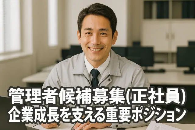 総合事務職｜管理者候補2名募集｜未経験OK・30代～50代のミドル世代活躍中