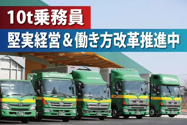 10t乗務員｜幅広い年齢層が活躍中・最長70歳まで雇用延長可／働きやすい環境作りを推進中