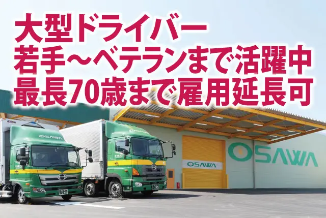 大型ドライバー｜幅広い年齢層が活躍中・最長70歳まで雇用延長可｜働きやすい環境作りを推進中◎