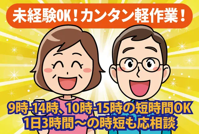 ★急募★ 人気のカンタン&シンプル軽作業WORK｜基本土日祝休み×6時間パートタイム（3時間～の短時間もOK）