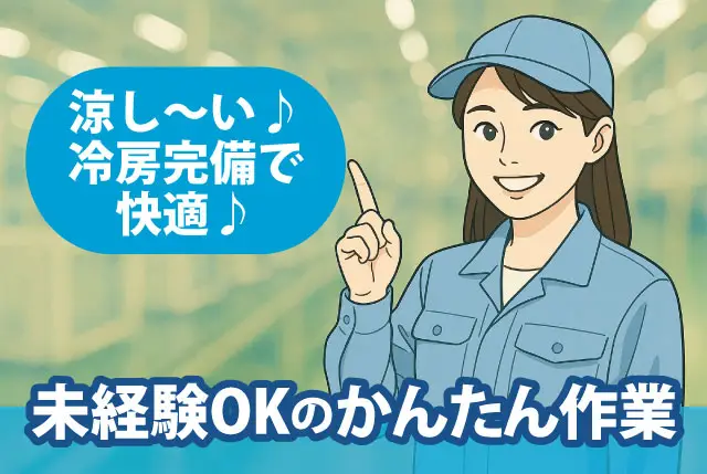 【快適環境でかんたん作業】電子部品の検査｜勤務時間はご相談ください⇒1日5時間～の時短もOK
