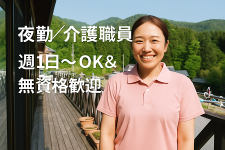 【夜勤専従 1回18,300円】シニア活躍中／週1日～OK＆無資格歓迎／2名体制で安心勤務♪60代以上も現役活躍中