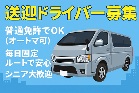 彦根市～犬上郡周辺の送迎ドライバー｜普通運転免許だけあればOK／ミドル・シニア世代積極採用