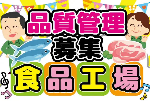久御山IC近くの食品工場の品質管理（送迎あります）｜時間、日数は相談OK／経験者歓迎／主婦（夫）・シニア世代まで活躍中