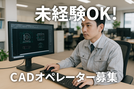 CADオペレーターの実務経験者や知識ある方必見／時給1,800円でガッチリ稼げます◎