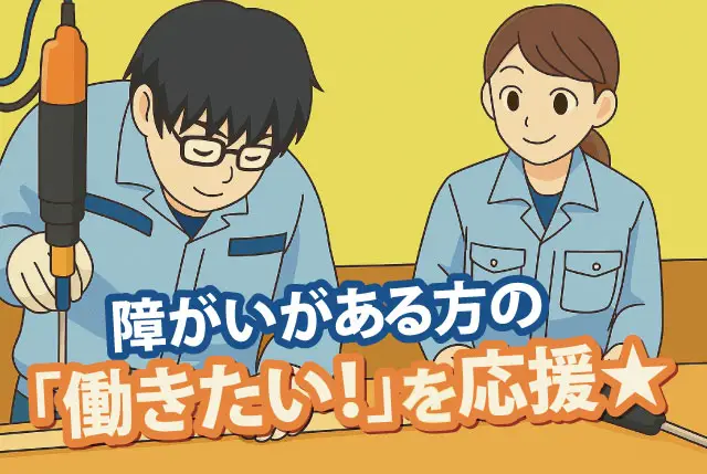工場内請負作業｜障がいがある方の「働くって楽しい♪」を応援しています／学歴・資格・経験・年齢不問