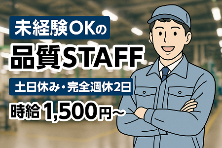 メーカー内での品質管理｜未経験OK／時給1,500円～／土日休み・完全週休2日◎