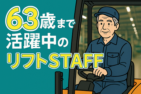 【～63歳位までの方大歓迎★】梱包・リフト作業／日勤専属×土日祝休み（年間休日125日）／正社員登用あり