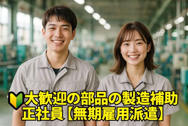 【10月1日～の勤務】部品の製造補助（未経験歓迎＆約8割が座り作業）｜土日祝休みで年休127日