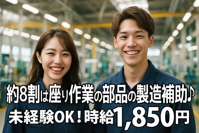 【10月1日～の勤務】約8割は座り作業の製造補助｜未経験OKで高時給1,850円／フレッシュな20、30代の男女活躍中◎