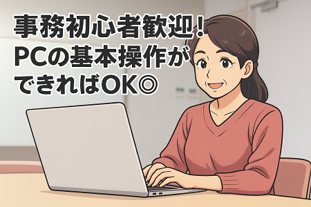 一般事務｜事務未経験者歓迎・簡単なPC入力ができればOK♪