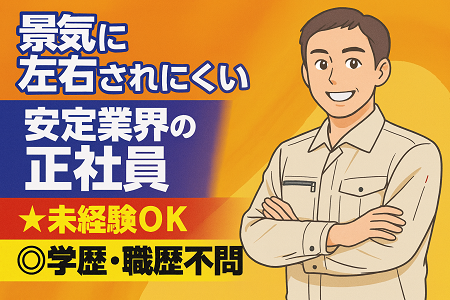 貯水タンク清掃スタッフ｜未経験OK＆安定業界で資格取得可能／月給23.5万円
