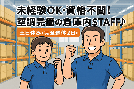 大手企業倉庫内STAFF｜日勤×土日休み（完全週休2日）／時給1,450円～1,885円／未経験OK・資格不問◎