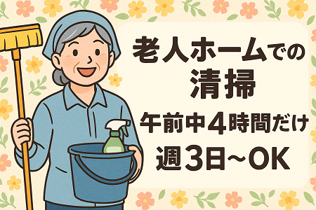 老人ホームの清掃｜年齢、経験不問／8:30～12:30の4時間、週3日～で曜日は相談可能♪