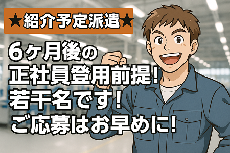 ★紹介予定派遣★ 6ヶ月後の正社員登用前提｜安心の地元企業で腰を据えて働けます／日勤専属×土日祝休み◎