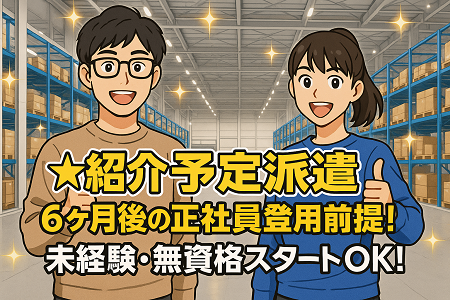 ★紹介予定派遣★ 6ヶ月後の正社員登用前提｜9時～18時×週休2日／未経験歓迎の物流センター事務