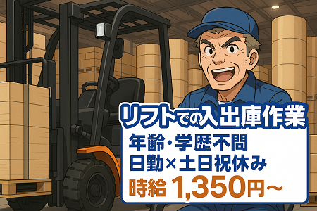 ミドル世代以上のご応募大歓迎｜誰もが知る大手文具メーカー／日勤限定の高時給リフト作業♪