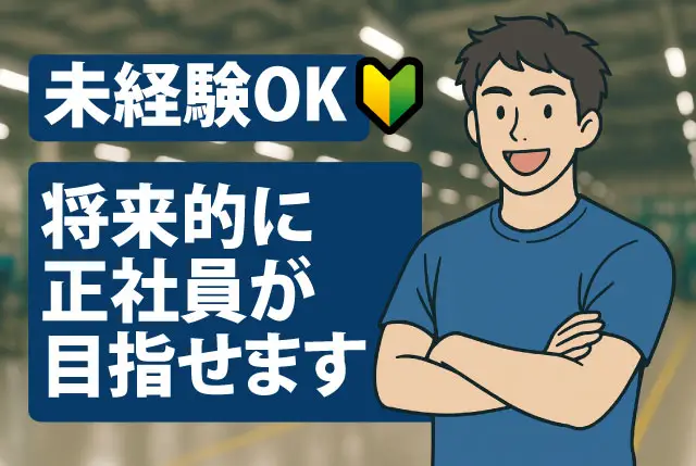 日勤のみ＆土日祝休み｜未経験歓迎の園芸用品の製造オペレーター★時給1,250円～1,563円