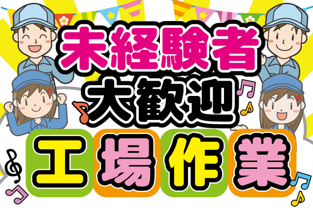 半導体装置の組立作業｜未経験OK／資格・経験不問／日勤専属×土日祝休み／高時給1,350円～